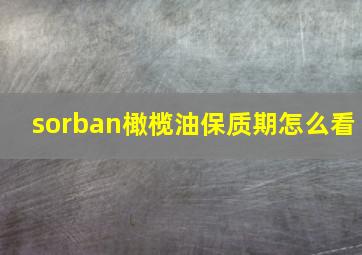 sorban橄榄油保质期怎么看