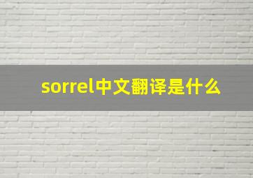 sorrel中文翻译是什么