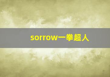 sorrow一拳超人