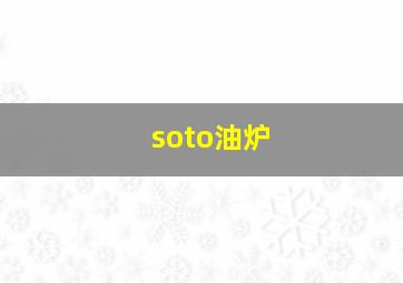 soto油炉