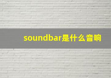 soundbar是什么音响