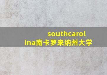 southcarolina南卡罗来纳州大学