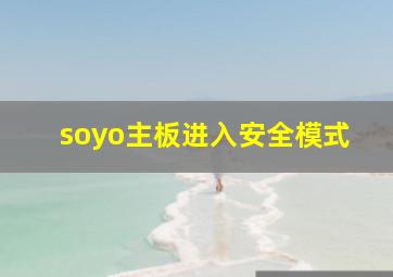 soyo主板进入安全模式