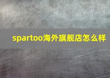 spartoo海外旗舰店怎么样