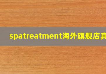 spatreatment海外旗舰店真假