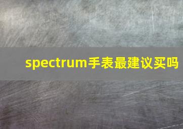 spectrum手表最建议买吗