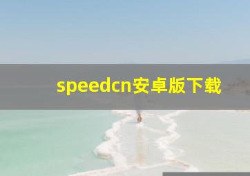 speedcn安卓版下载