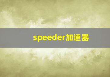 speeder加速器