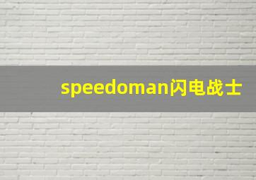 speedoman闪电战士