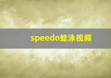 speedo蛙泳视频