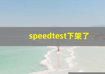 speedtest下架了