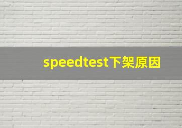 speedtest下架原因