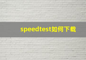 speedtest如何下载