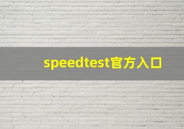 speedtest官方入口