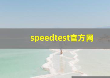 speedtest官方网