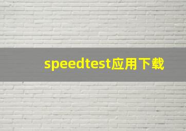 speedtest应用下载