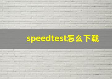 speedtest怎么下载