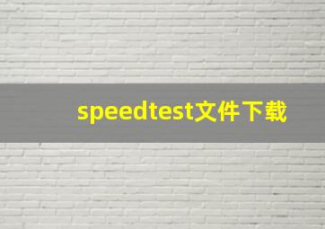 speedtest文件下载