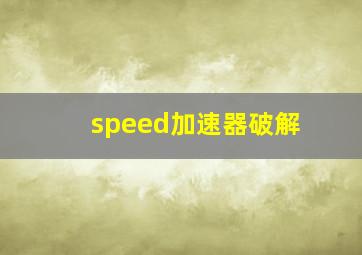 speed加速器破解