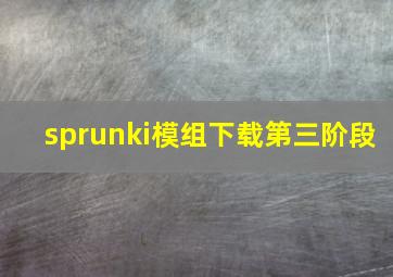 sprunki模组下载第三阶段