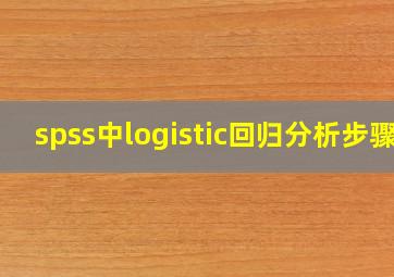 spss中logistic回归分析步骤