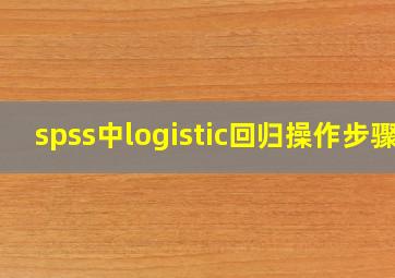 spss中logistic回归操作步骤