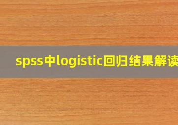 spss中logistic回归结果解读