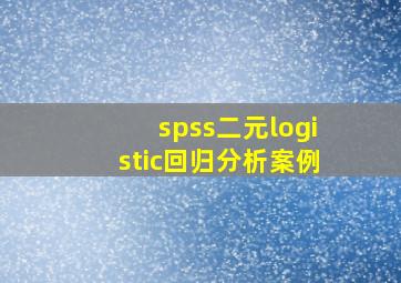 spss二元logistic回归分析案例