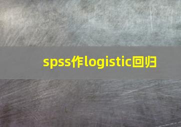 spss作logistic回归