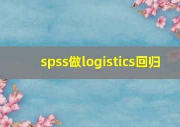 spss做logistics回归