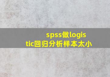 spss做logistic回归分析样本太小