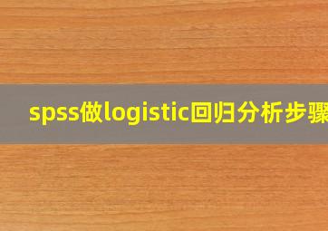 spss做logistic回归分析步骤