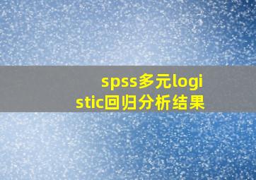 spss多元logistic回归分析结果