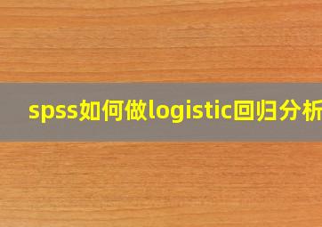 spss如何做logistic回归分析