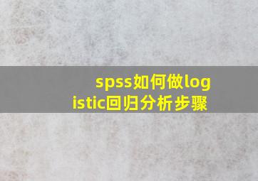 spss如何做logistic回归分析步骤