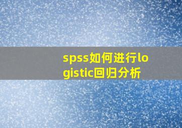 spss如何进行logistic回归分析