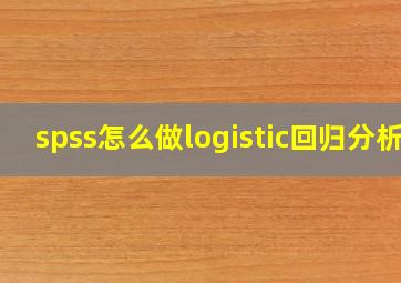 spss怎么做logistic回归分析