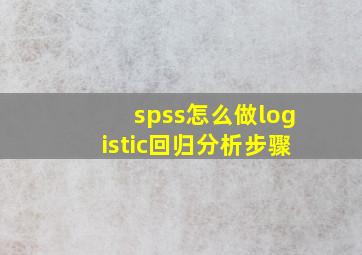 spss怎么做logistic回归分析步骤