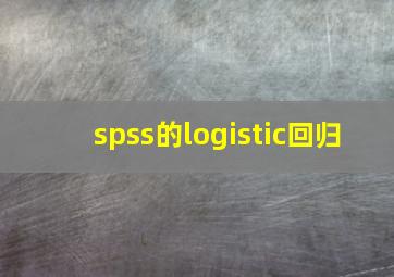 spss的logistic回归