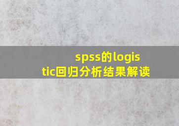 spss的logistic回归分析结果解读