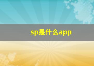 sp是什么app