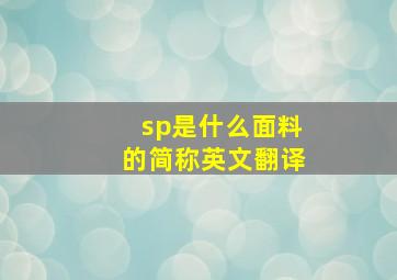 sp是什么面料的简称英文翻译