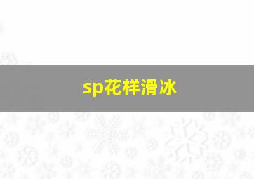 sp花样滑冰