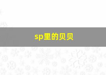 sp里的贝贝