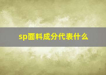 sp面料成分代表什么