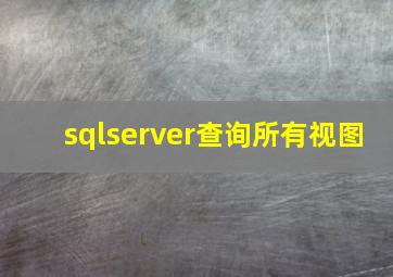 sqlserver查询所有视图