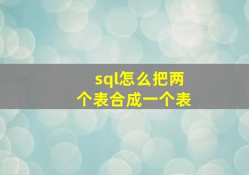 sql怎么把两个表合成一个表