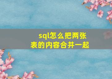 sql怎么把两张表的内容合并一起