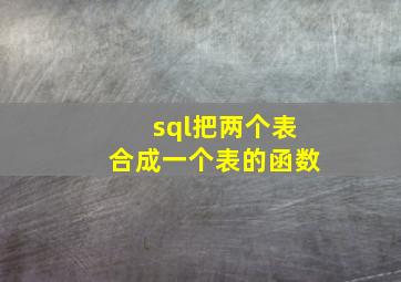 sql把两个表合成一个表的函数