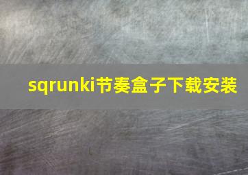 sqrunki节奏盒子下载安装